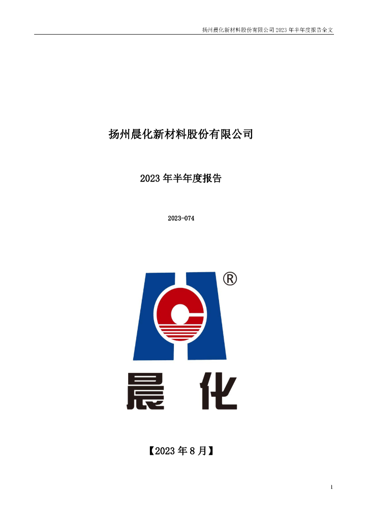 300610-晨化股份：2023年半年度报告