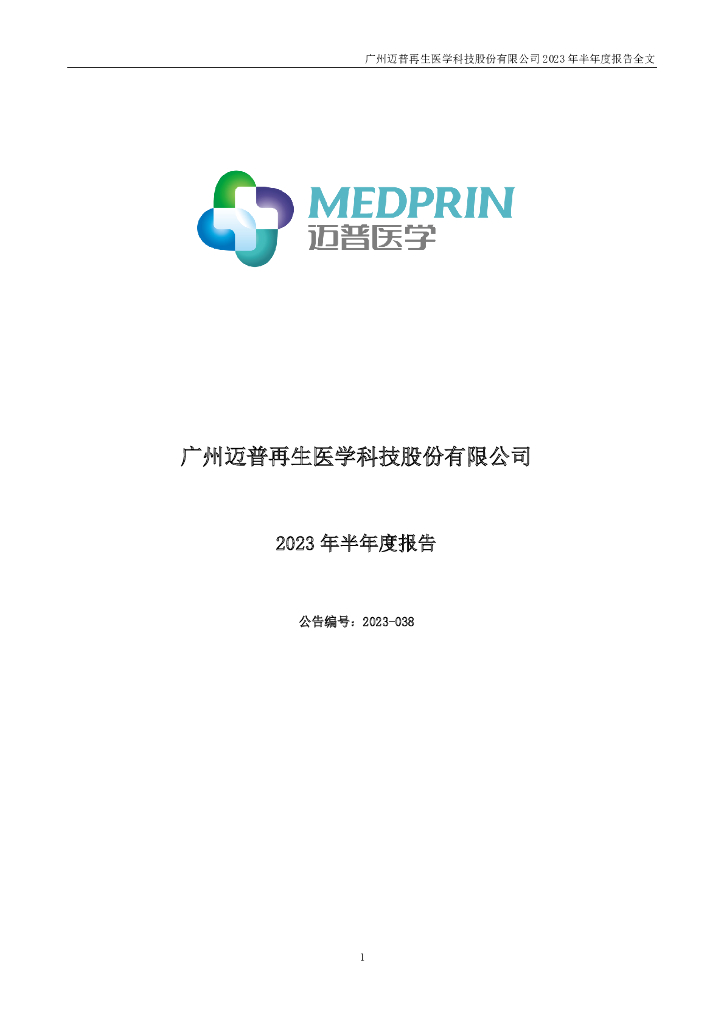 301033-迈普医学：2023年半年度报告
