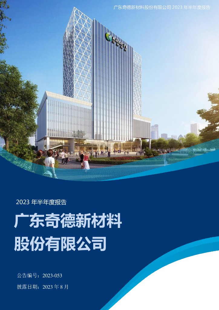300995-奇德新材：2023年半年度报告