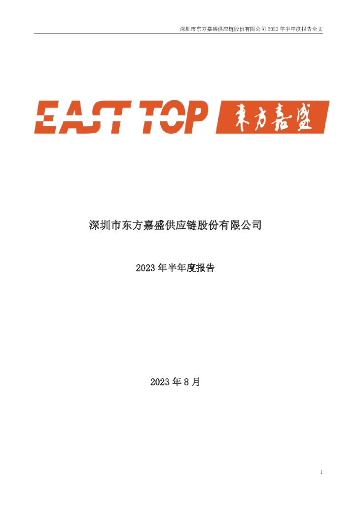 002889-东方嘉盛：2023年半年度报告