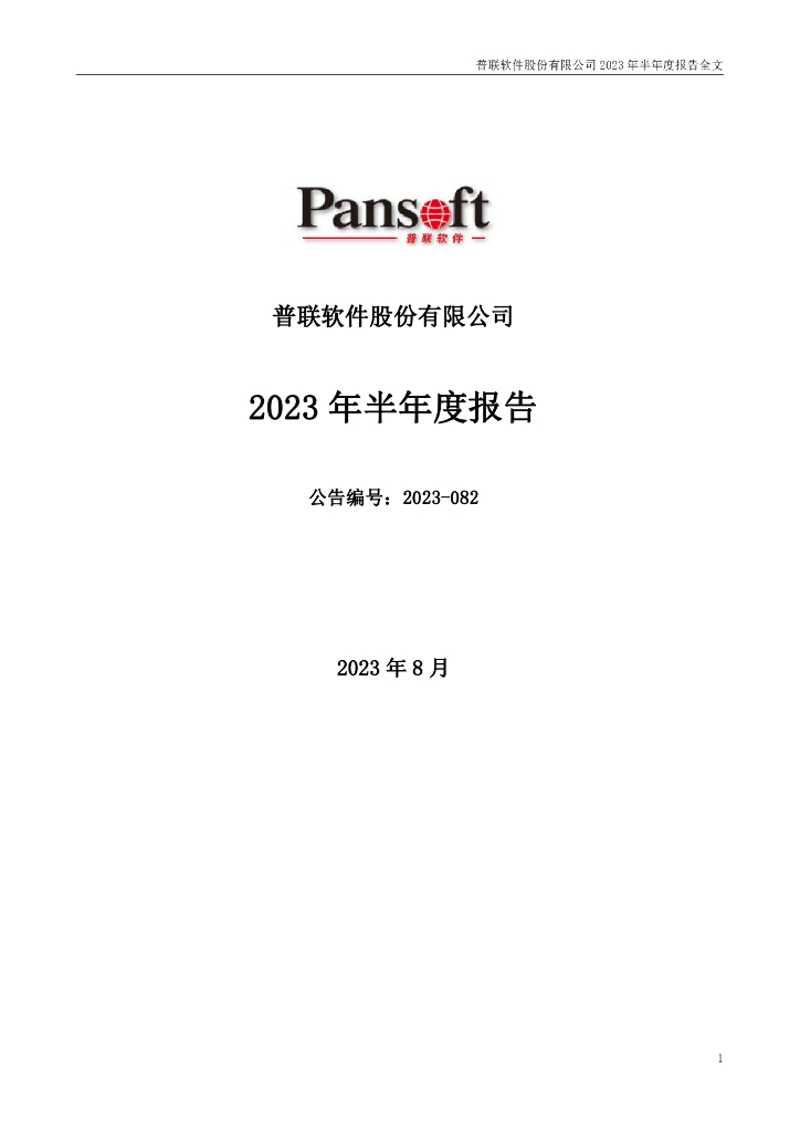 300996-普联软件：2023年半年度报告