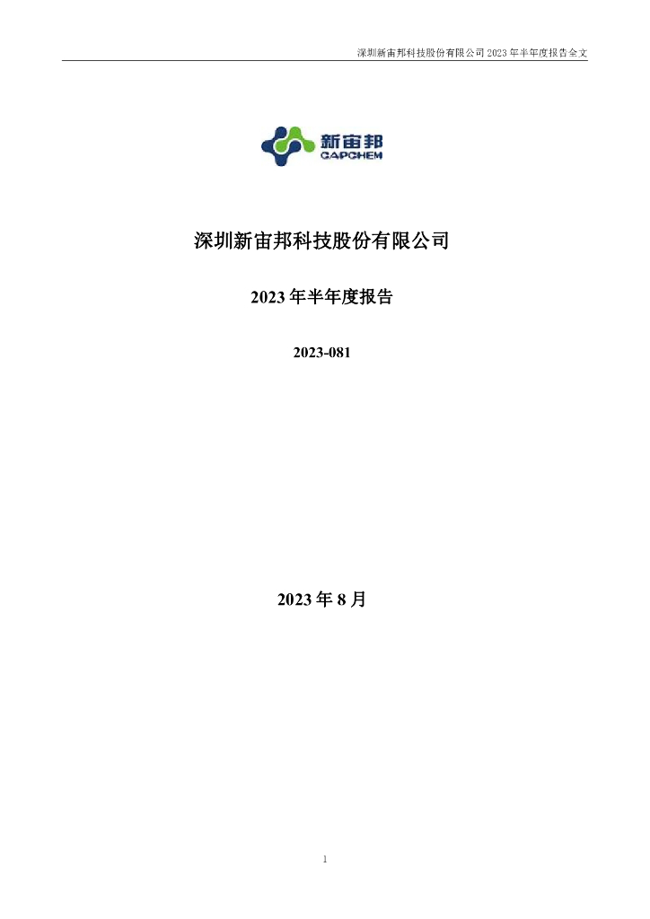 300037-新宙邦：2023年半年度报告