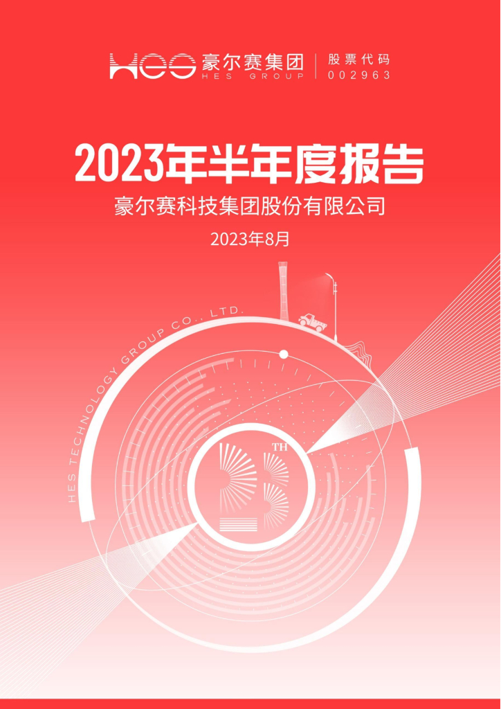 002963-豪尔赛：2023年半年度报告