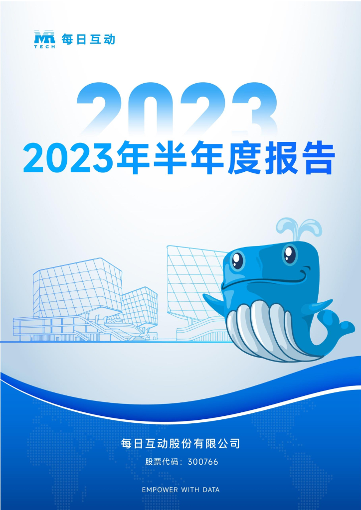 300766-每日互动：2023年半年度报告