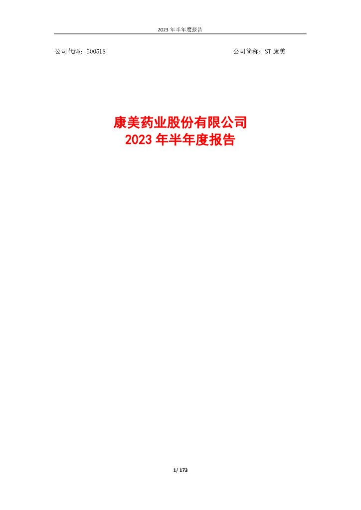 600518-ST康美：康美药业2023年半年度报告