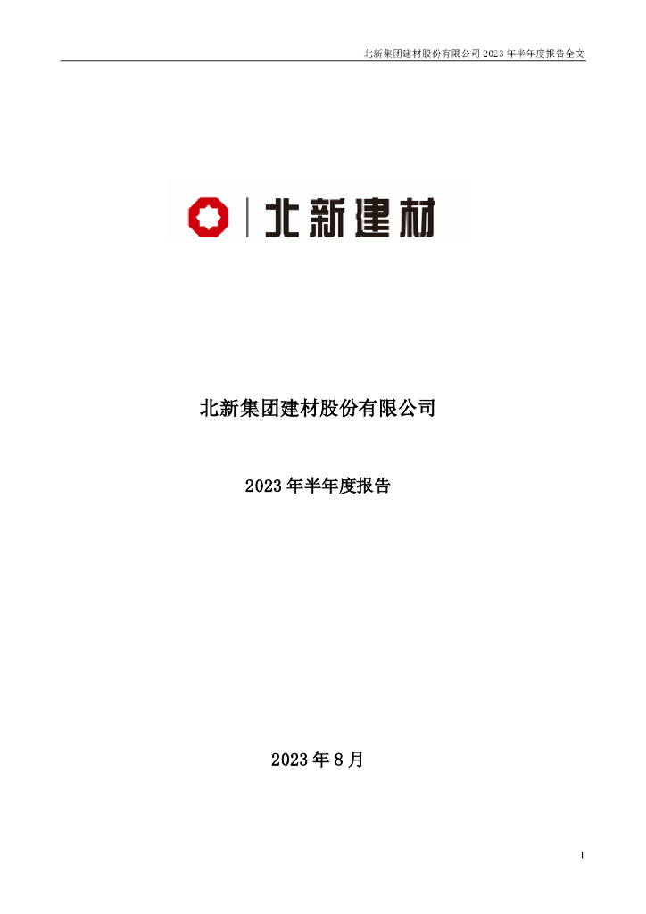 000786-北新建材：2023年半年度报告