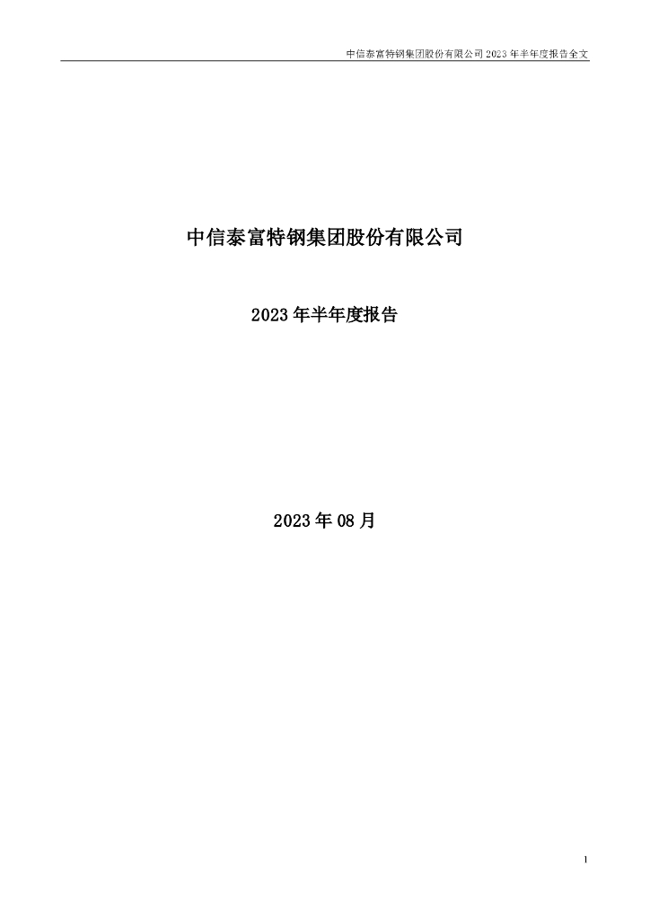 000708-中信特钢：2023年半年度报告