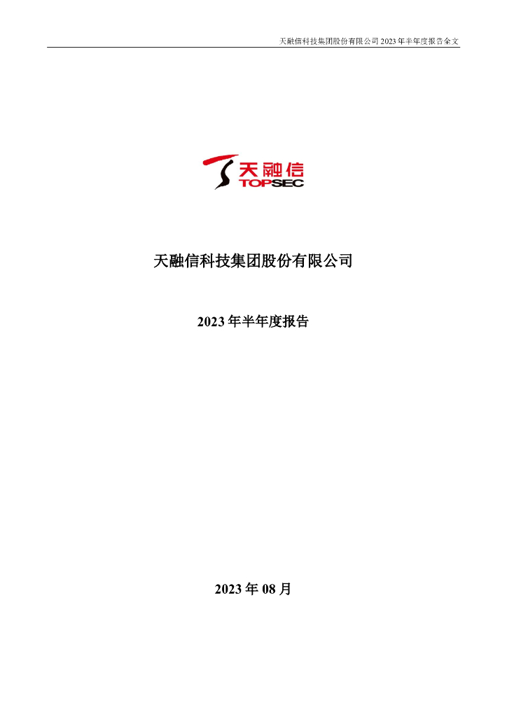 002212-天融信：2023年半年度报告