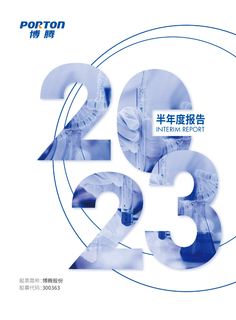 300363-博腾股份：2023年半年度报告