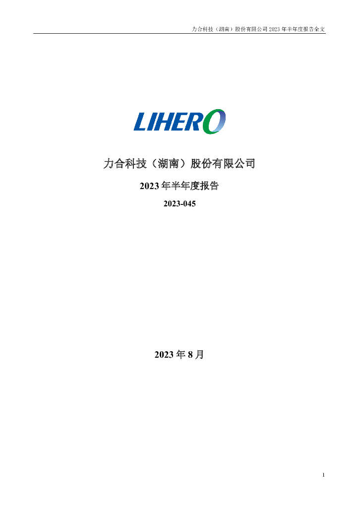 300800-力合科技：2023年半年度报告