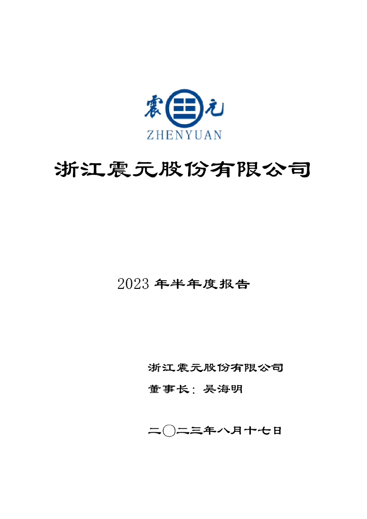 000705-浙江震元：2023年半年度报告