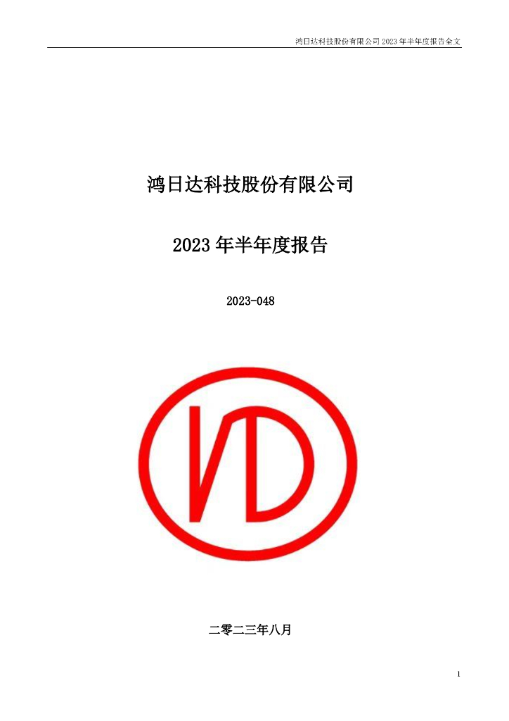 301285-鸿日达：2023年半年度报告