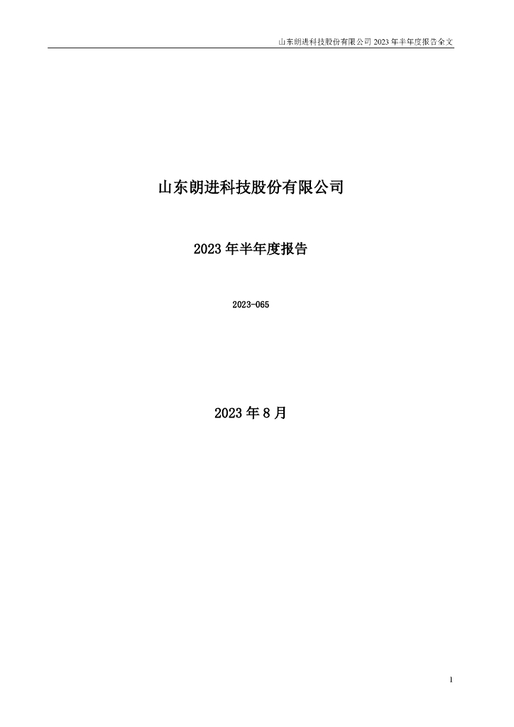 300594-朗进科技：2023年半年度报告
