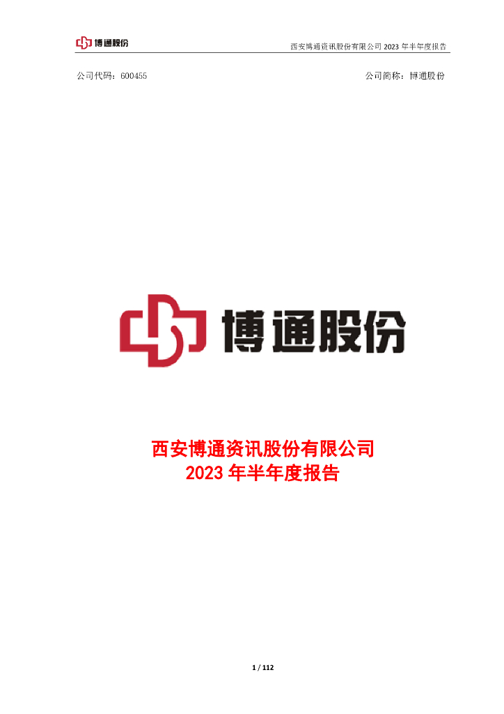 600455-博通股份：博通股份2023年半年度报告