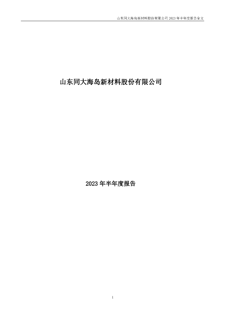 300321-同大股份：2023年半年度报告