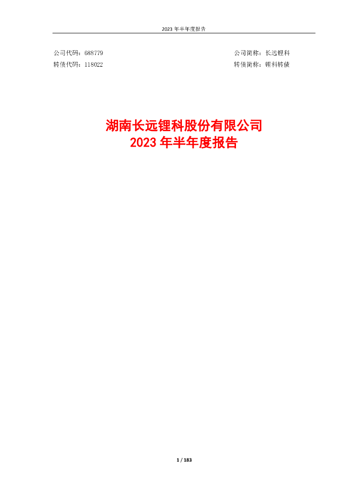 118022-长远锂科：湖南长远锂科股份有限公司2023年半年度报告