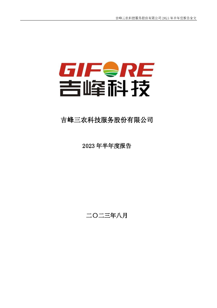 300022-吉峰科技：2023年半年度报告
