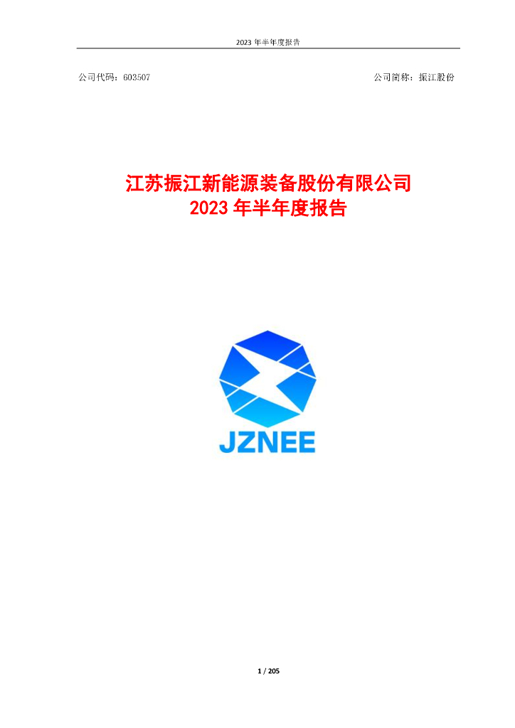 603507-振江股份：振江股份2023年半年度报告