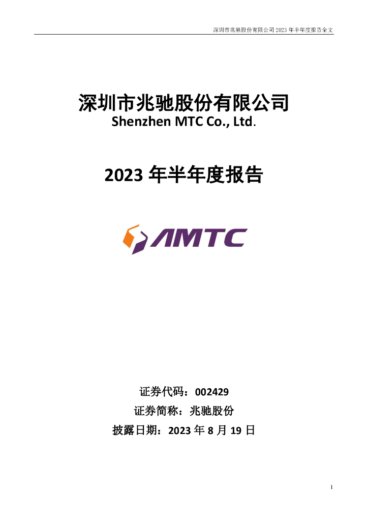 002429-兆驰股份：2023年半年度报告