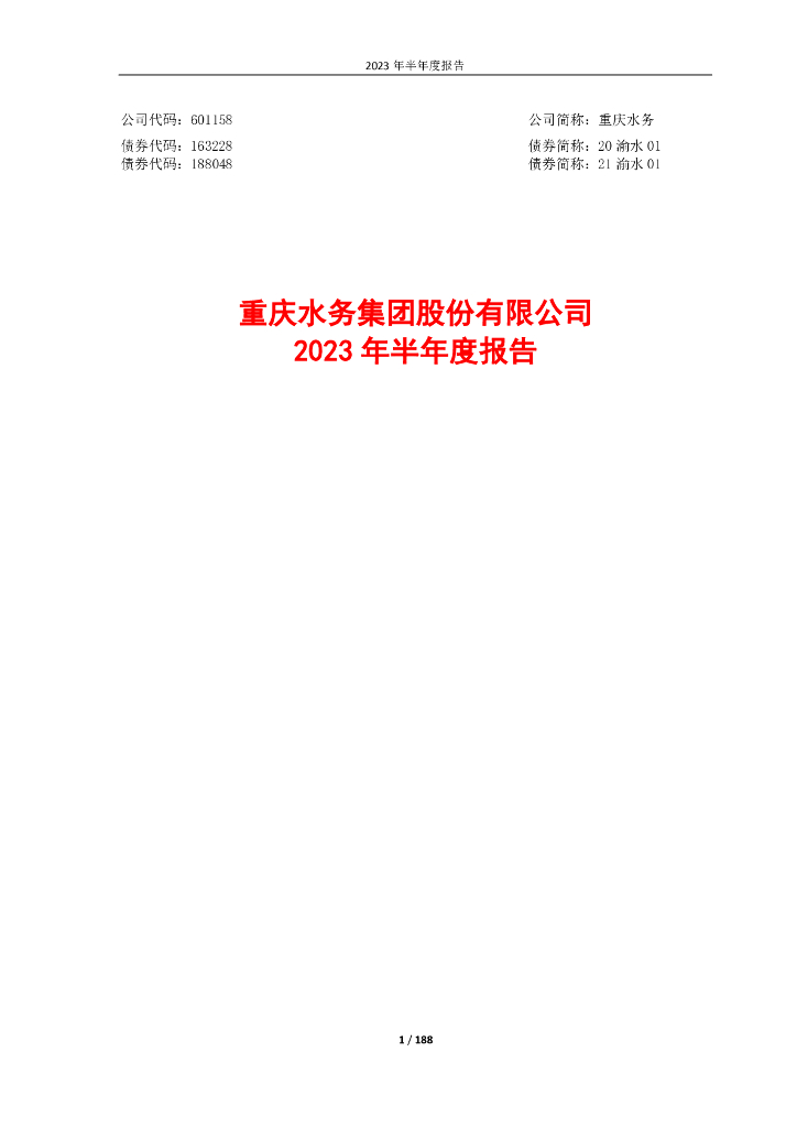 601158-重庆水务：重庆水务2023年半年度报告