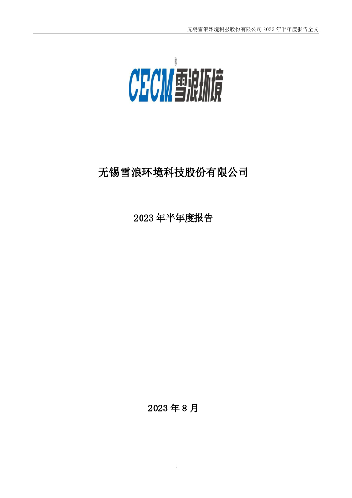 300385-雪浪环境：2023年半年度报告
