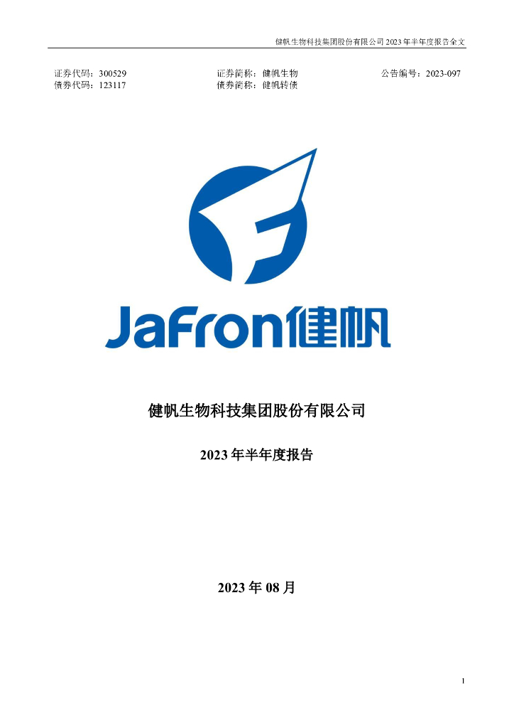 123117-健帆生物：2023年半年度报告