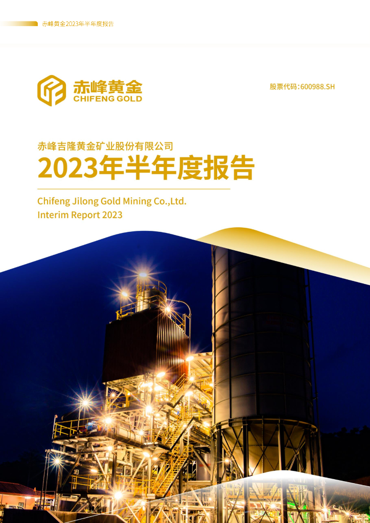600988-赤峰黄金：赤峰黄金2023年半年度报告