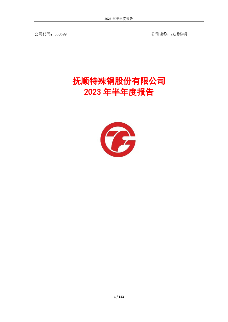600399-抚顺特钢：2023年半年度报告