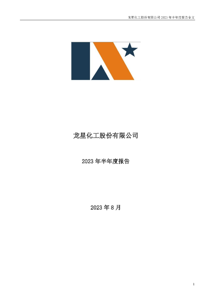 002442-龙星化工：2023年半年度报告