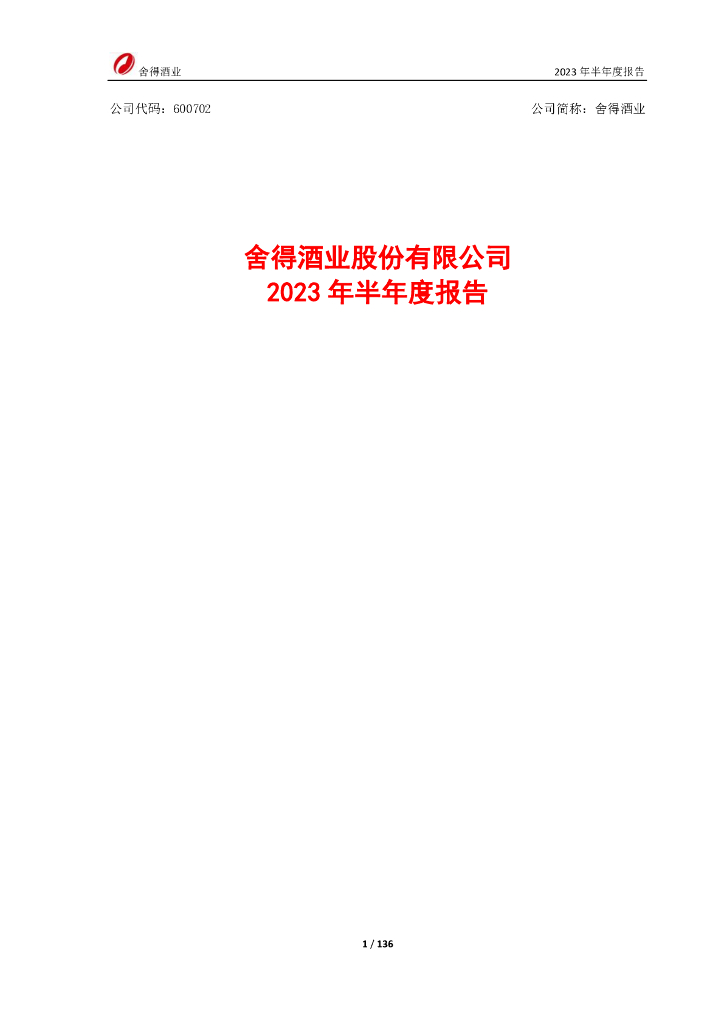 600702-舍得酒业：舍得酒业2023年半年度报告