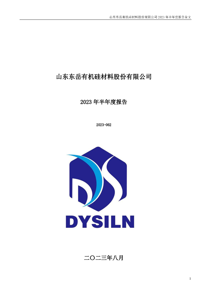 300821-东岳硅材：2023年半年度报告