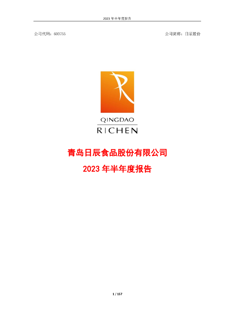 603755-日辰股份：青岛日辰食品股份有限公司2023年半年度报告