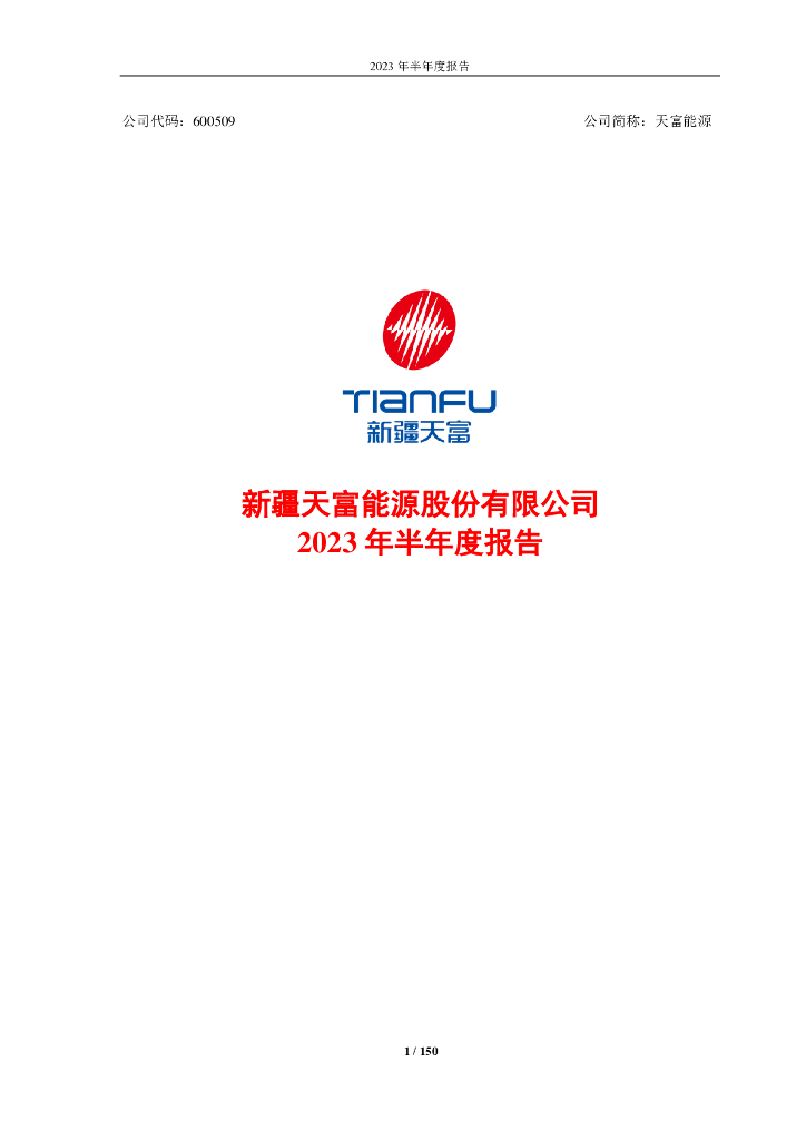 600509-天富<em>能源</em>：新疆天富<em>能源</em>股份有限公司2023年半年度报告正文 海报