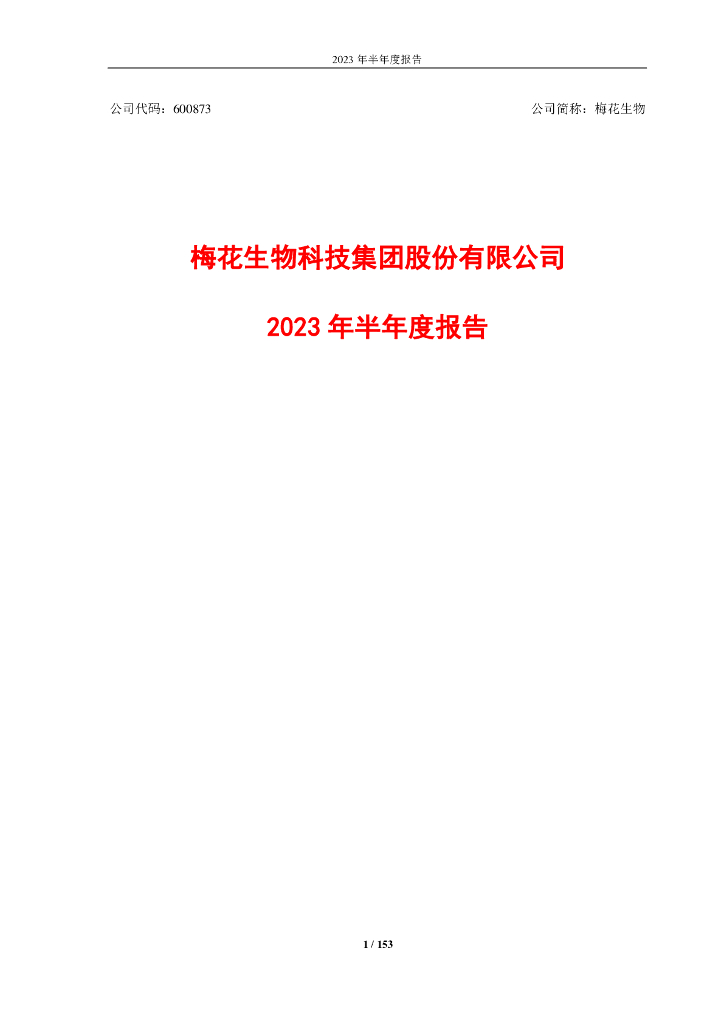 600873-梅花生物：梅花生物2023年半年度报告