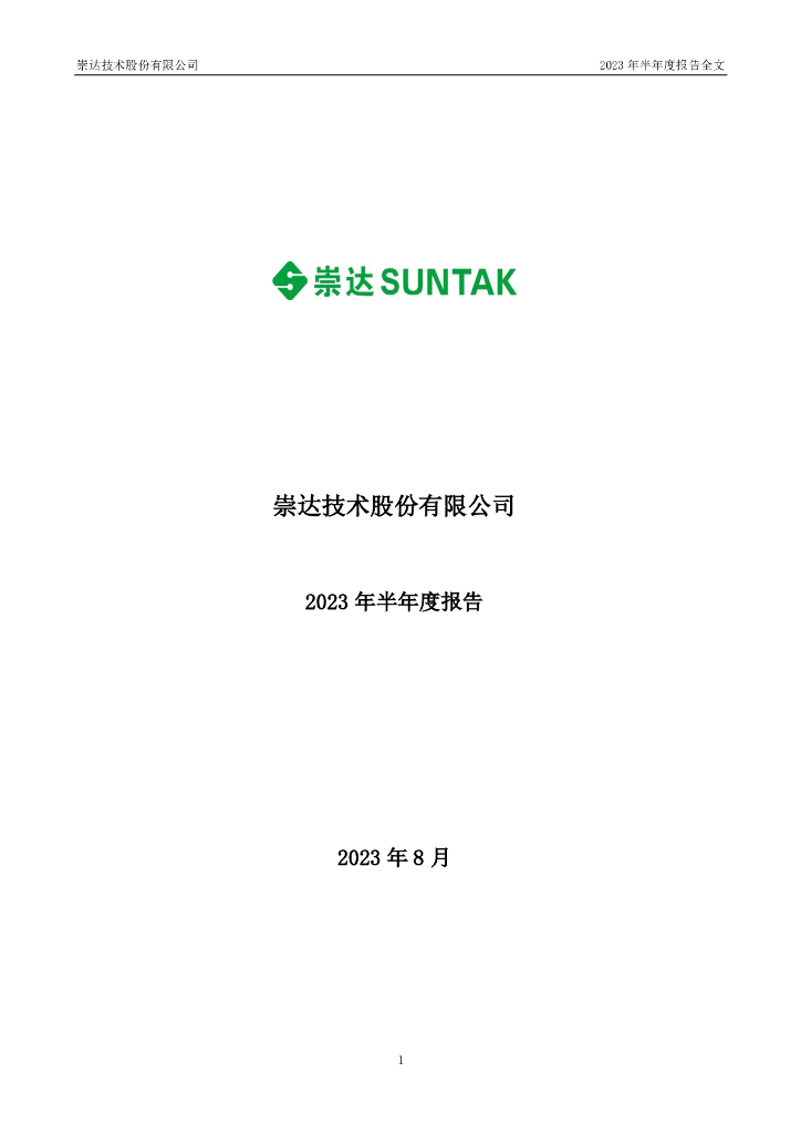 002815-崇达技术：2023年半年度报告