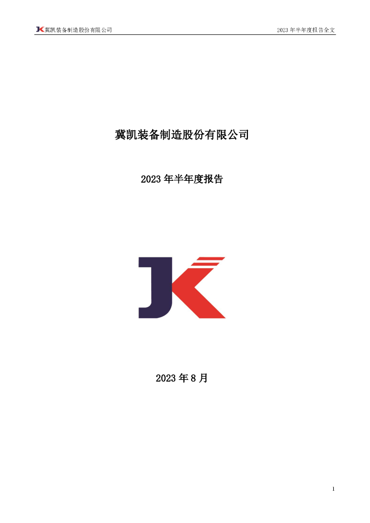 002691-冀凯股份：2023年半年度报告