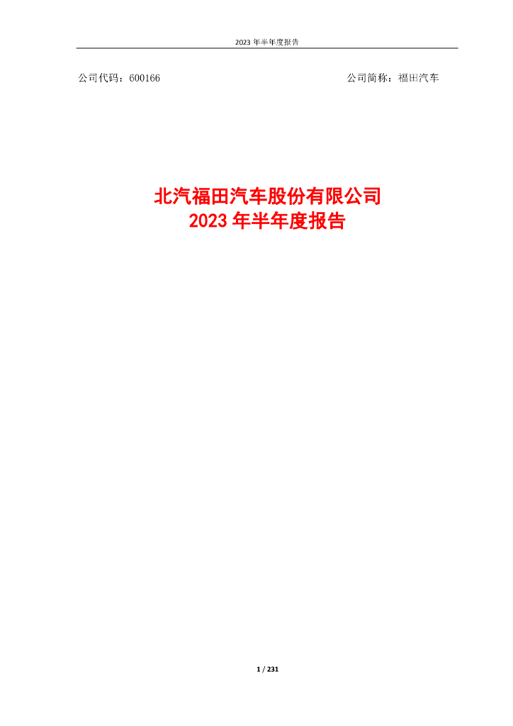 600166-福田汽车：2023年半年度报告