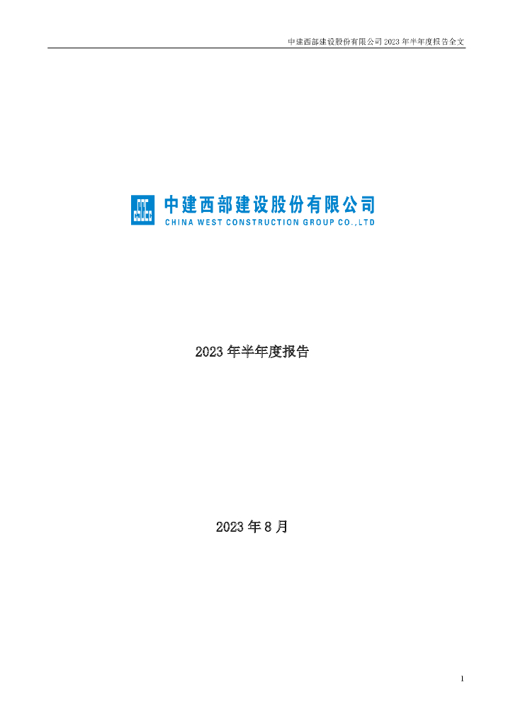 002302-西部建设：2023年半年度报告