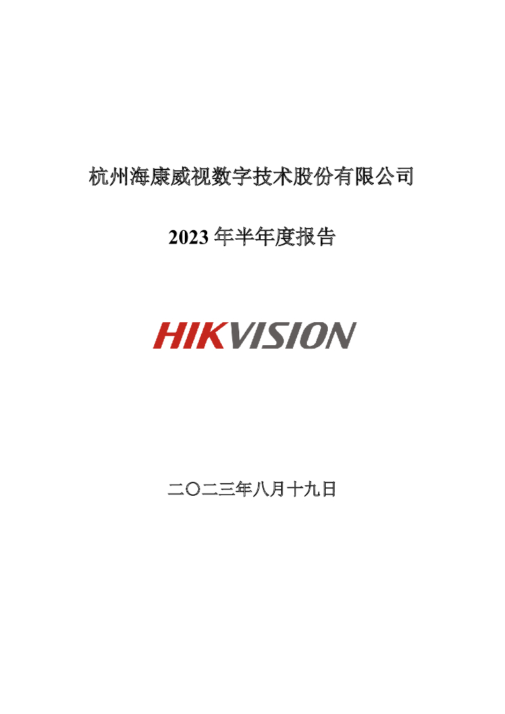 002415-海康威视：2023年半年度报告