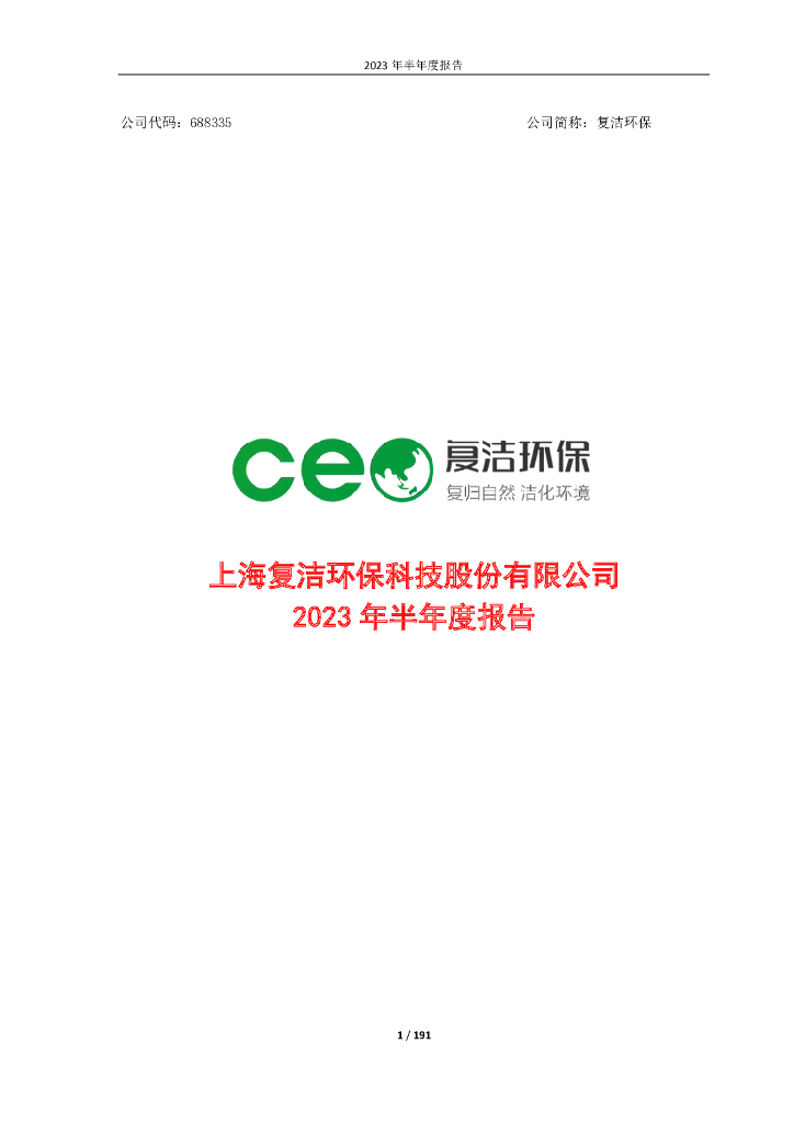 688335-复洁环保：2023年半年度报告