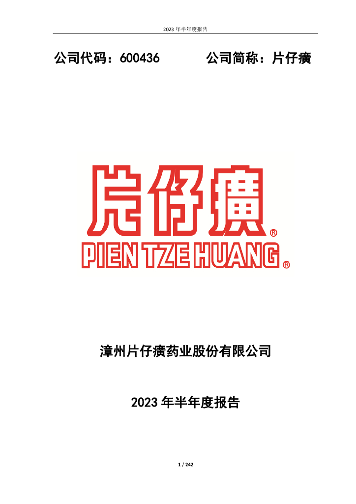 600436-片仔癀：漳州片仔癀药业股份有限公司2023年半年度报告