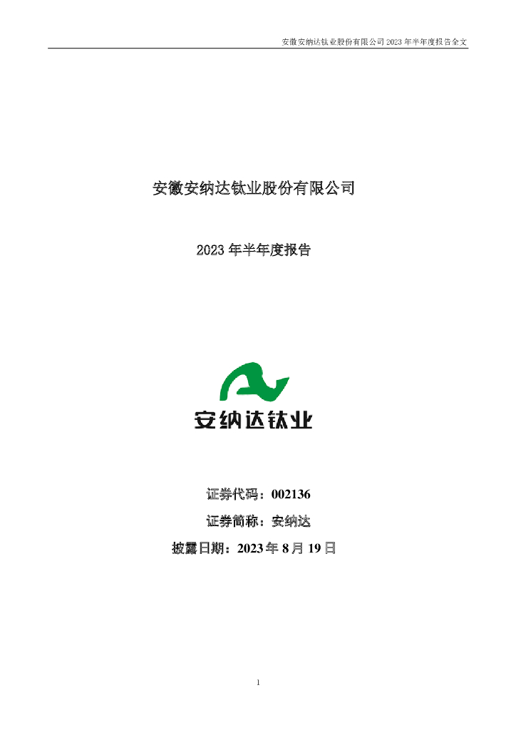 002136-安纳达：2023年半年度报告