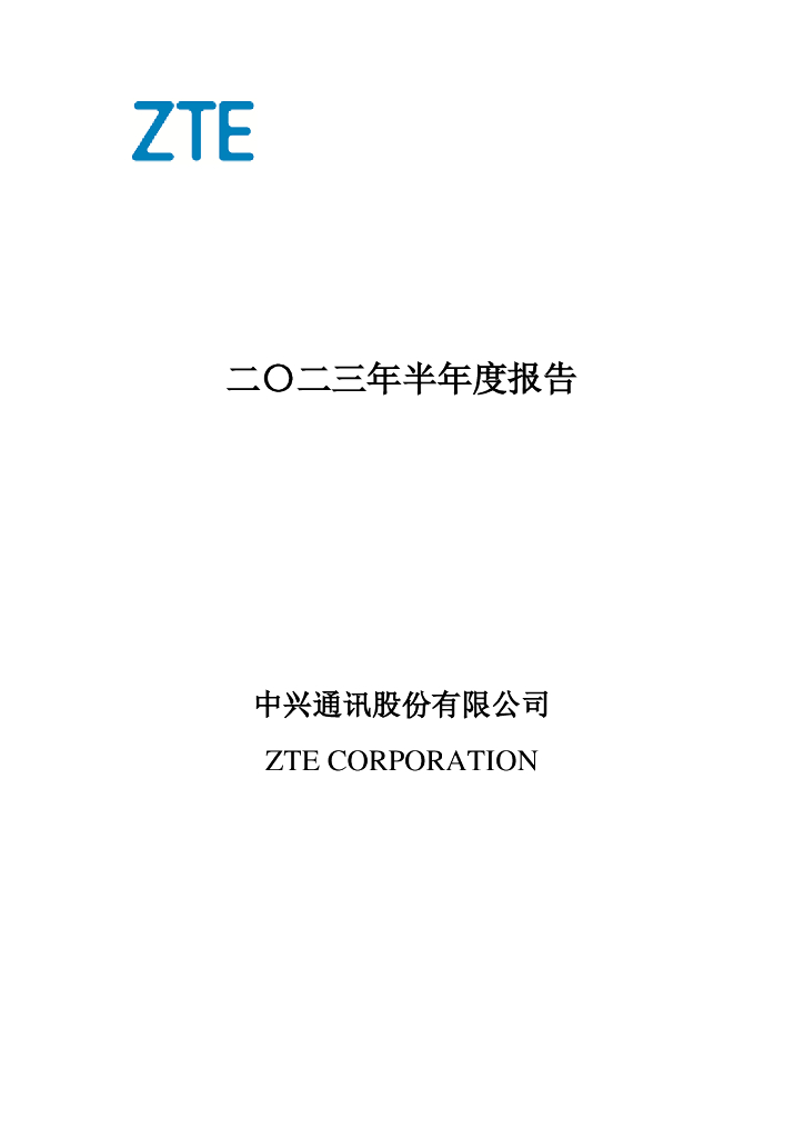 000063-中兴通讯：2023年半年度报告