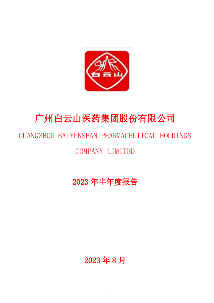 600332-白云山：广州白云山医药集团股份有限公司2023年半年度报告全文