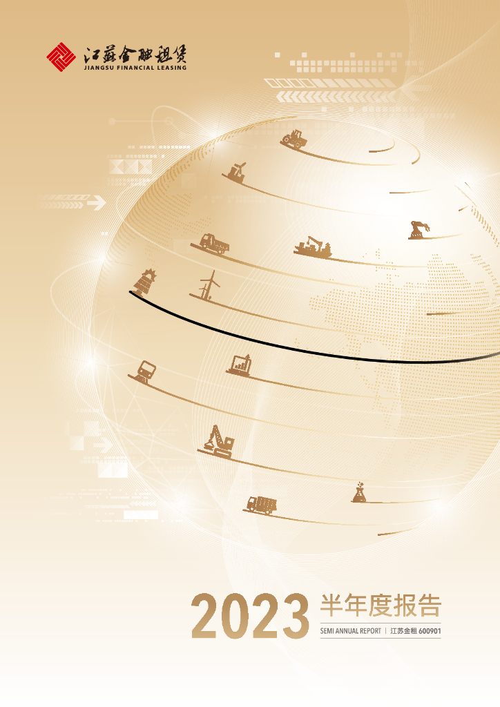 600901-江苏金租：2023年半年度报告