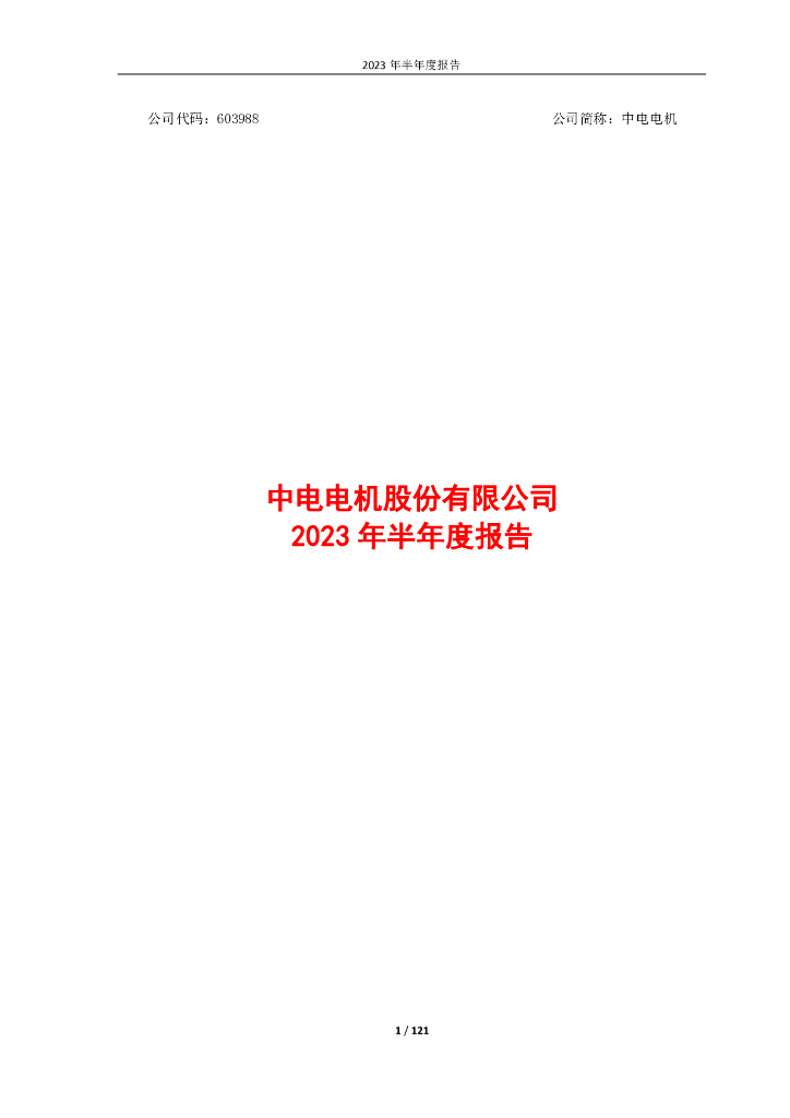 603988-中电电机：中电电机2023年半年度报告