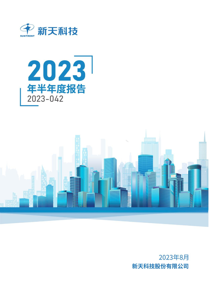 300259-新天科技：2023年半年度报告