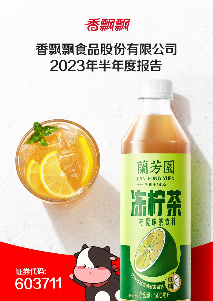 603711-香飘飘：香飘飘2023年半年度报告