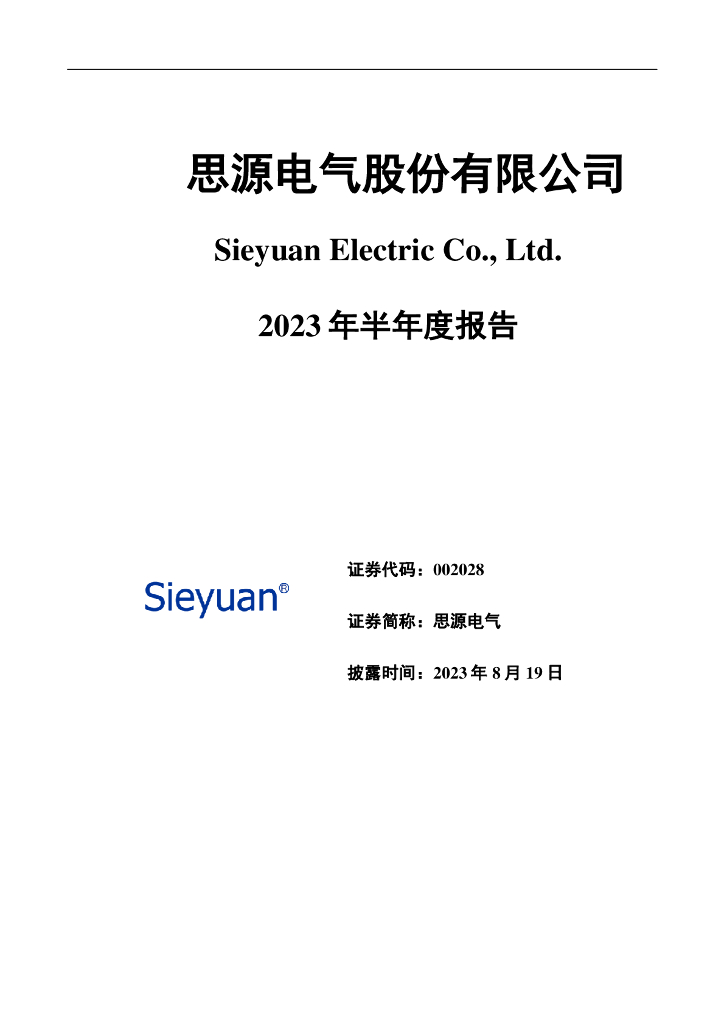 002028-思源电气：2023年半年度报告