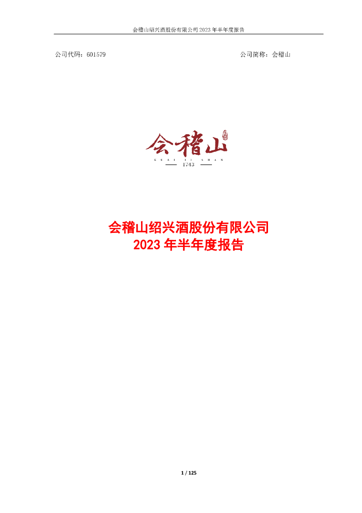601579-会稽山：会稽山绍兴酒股份有限公司2023年半年度报告